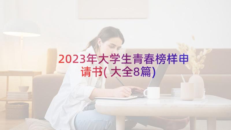 2023年大学生青春榜样申请书(大全8篇)