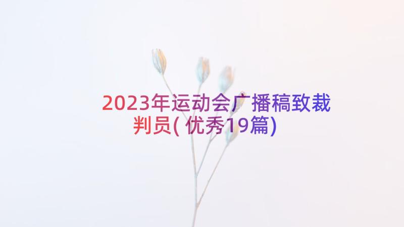 2023年运动会广播稿致裁判员(优秀19篇)