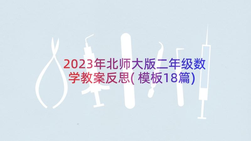 2023年北师大版二年级数学教案反思(模板18篇)