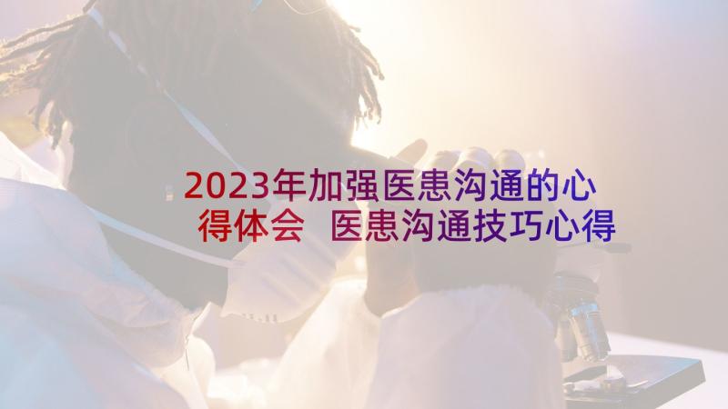 2023年加强医患沟通的心得体会 医患沟通技巧心得体会(优秀9篇)