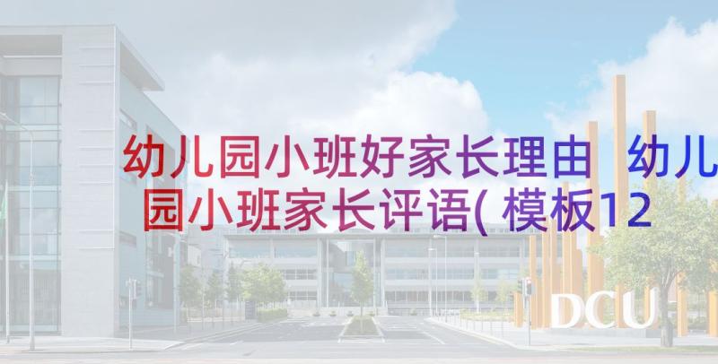 幼儿园小班好家长理由 幼儿园小班家长评语(模板12篇)