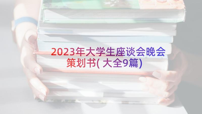 2023年大学生座谈会晚会策划书(大全9篇)