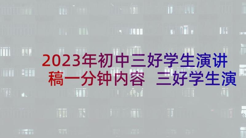 2023年初中三好学生演讲稿一分钟内容 三好学生演讲稿一分钟(模板8篇)