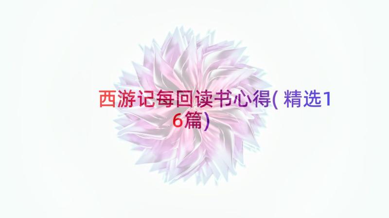 西游记每回读书心得(精选16篇)