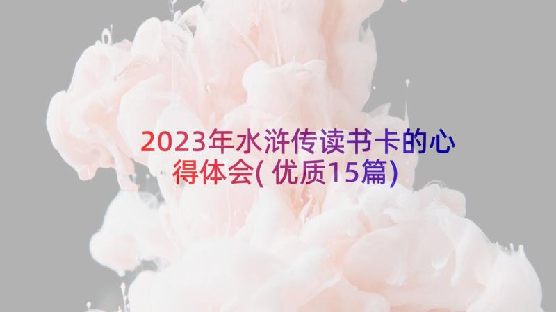 2023年水浒传读书卡的心得体会(优质15篇)