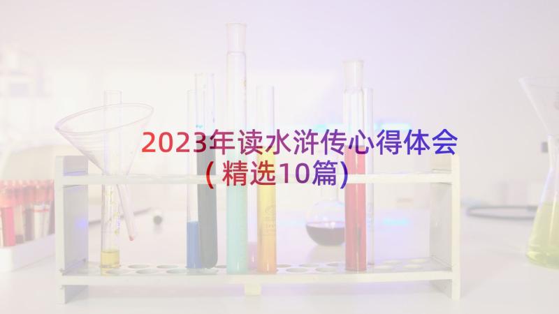 2023年读水浒传心得体会(精选10篇)