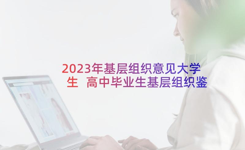 2023年基层组织意见大学生 高中毕业生基层组织鉴定意见(大全8篇)