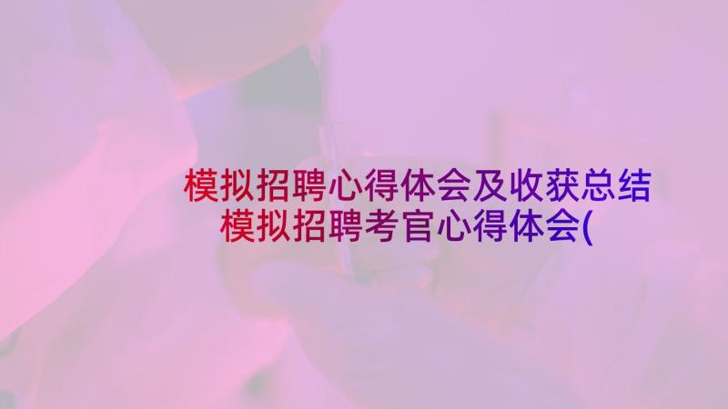 模拟招聘心得体会及收获总结 模拟招聘考官心得体会(通用8篇)