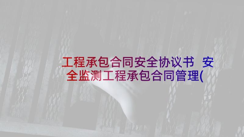 工程承包合同安全协议书 安全监测工程承包合同管理(精选8篇)