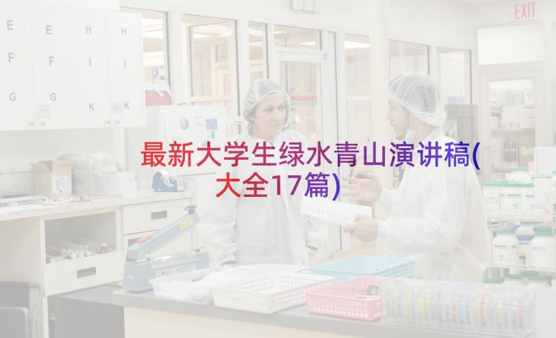 最新大学生绿水青山演讲稿(大全17篇)