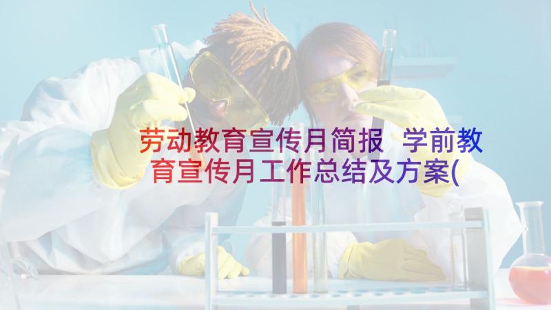 劳动教育宣传月简报 学前教育宣传月工作总结及方案(实用20篇)