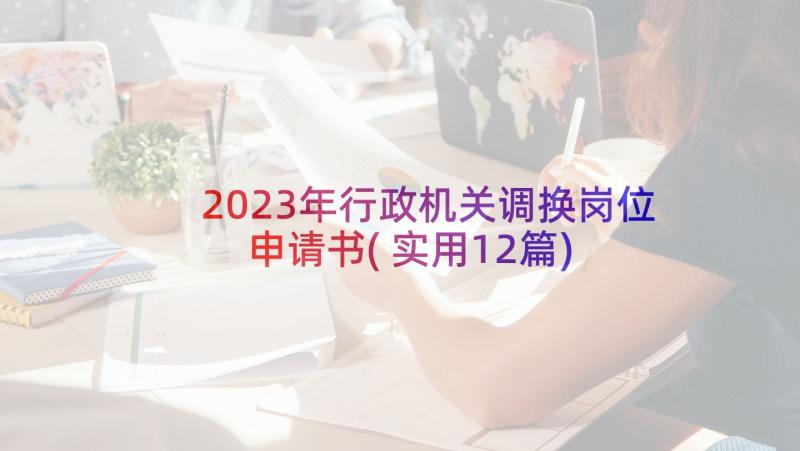 2023年行政机关调换岗位申请书(实用12篇)