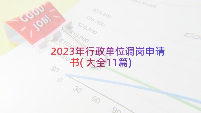 2023年行政单位调岗申请书(大全11篇)