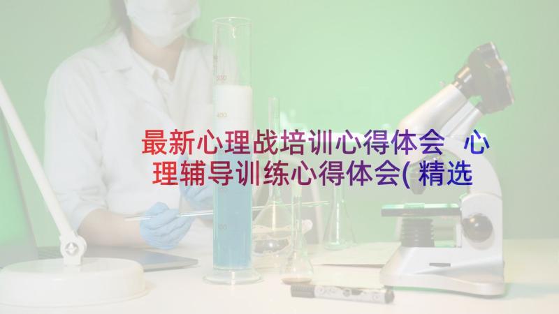 最新心理战培训心得体会 心理辅导训练心得体会(精选8篇)