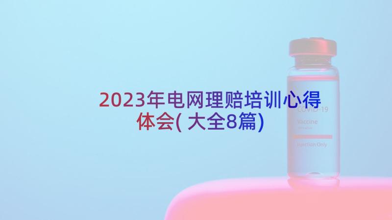 2023年电网理赔培训心得体会(大全8篇)