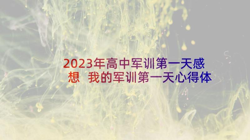 2023年高中军训第一天感想 我的军训第一天心得体会(优质16篇)