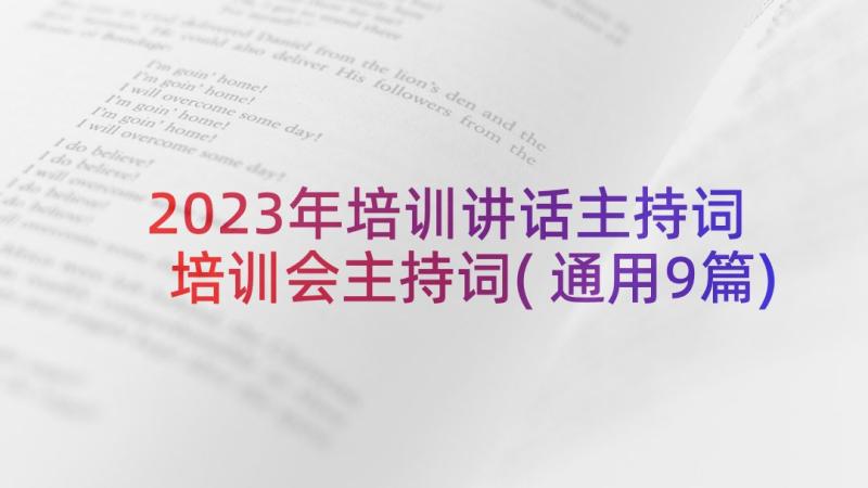 2023年培训讲话主持词 培训会主持词(通用9篇)