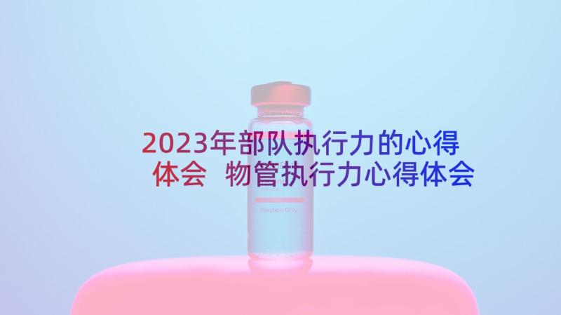 2023年部队执行力的心得体会 物管执行力心得体会(大全13篇)