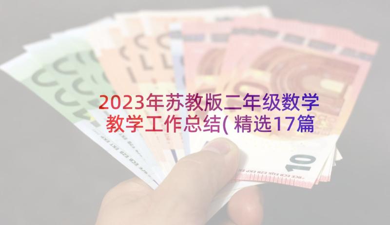 2023年苏教版二年级数学教学工作总结(精选17篇)