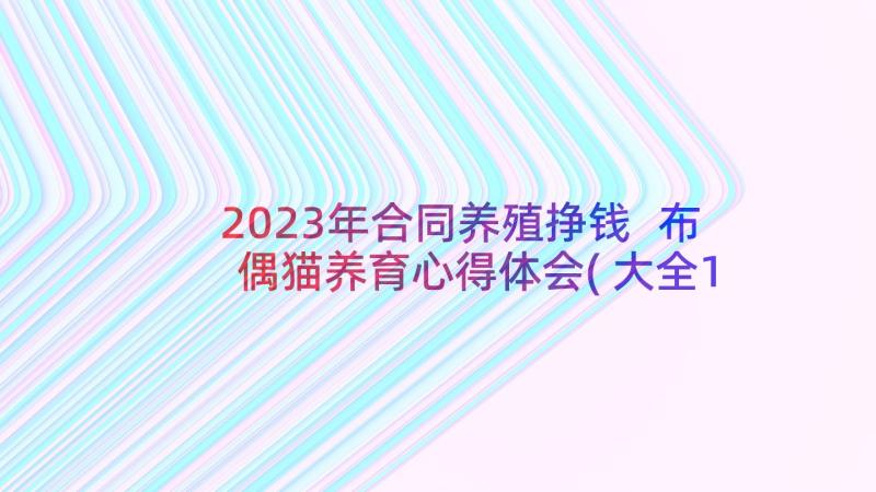 2023年合同养殖挣钱 布偶猫养育心得体会(大全17篇)