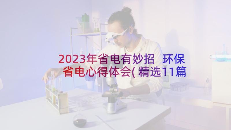 2023年省电有妙招 环保省电心得体会(精选11篇)