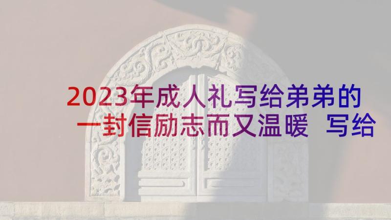 2023年成人礼写给弟弟的一封信励志而又温暖 写给弟弟一封信(通用8篇)