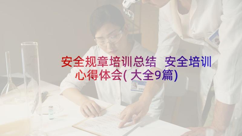 安全规章培训总结 安全培训心得体会(大全9篇)