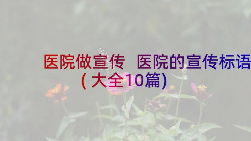 医院做宣传 医院的宣传标语(大全10篇)