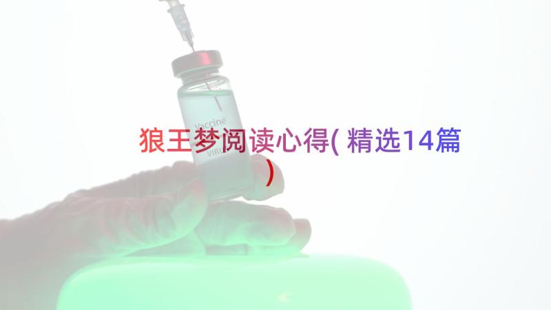 狼王梦阅读心得(精选14篇)