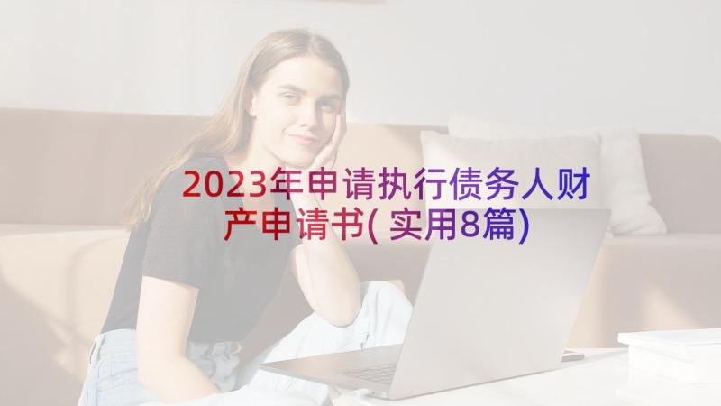 2023年申请执行债务人财产申请书(实用8篇)