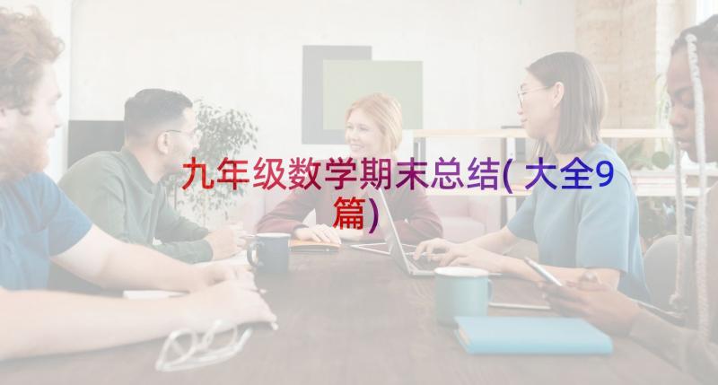 九年级数学期末总结(大全9篇)