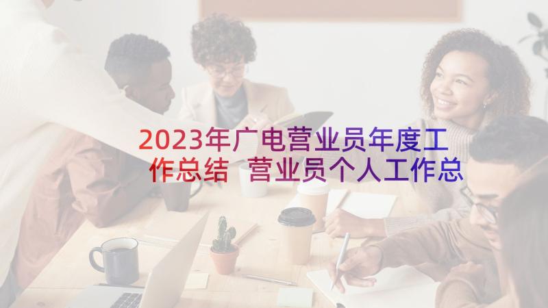 2023年广电营业员年度工作总结 营业员个人工作总结(汇总14篇)