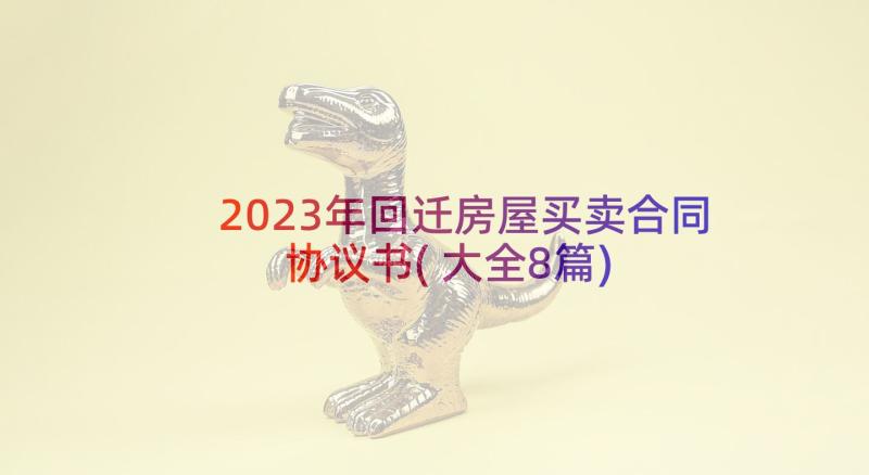 2023年回迁房屋买卖合同协议书(大全8篇)