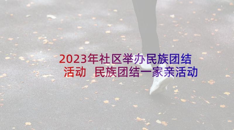 2023年社区举办民族团结活动 民族团结一家亲活动主持词(优质8篇)