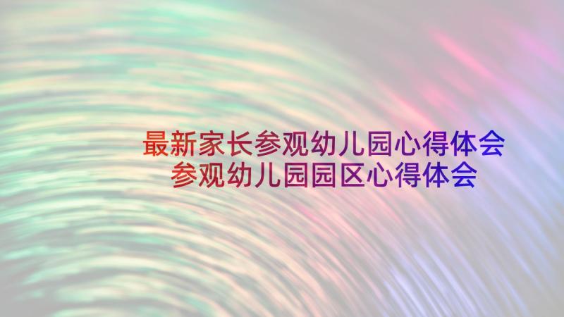 最新家长参观幼儿园心得体会 参观幼儿园园区心得体会(通用15篇)