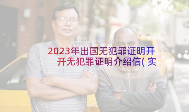 2023年出国无犯罪证明开 开无犯罪证明介绍信(实用8篇)