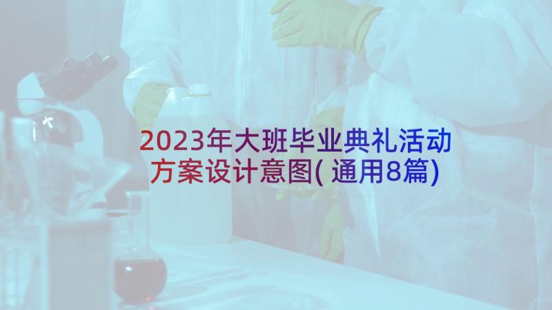 2023年大班毕业典礼活动方案设计意图(通用8篇)