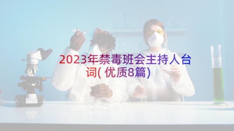 2023年禁毒班会主持人台词(优质8篇)