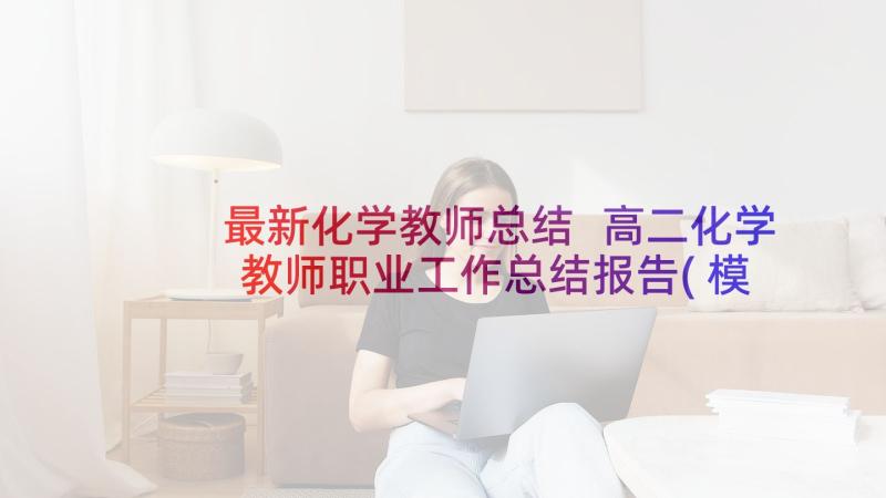 最新化学教师总结 高二化学教师职业工作总结报告(模板5篇)