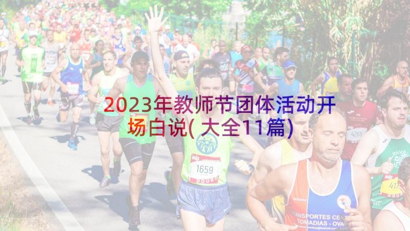 2023年教师节团体活动开场白说(大全11篇)