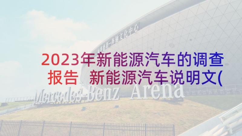 2023年新能源汽车的调查报告 新能源汽车说明文(优秀10篇)