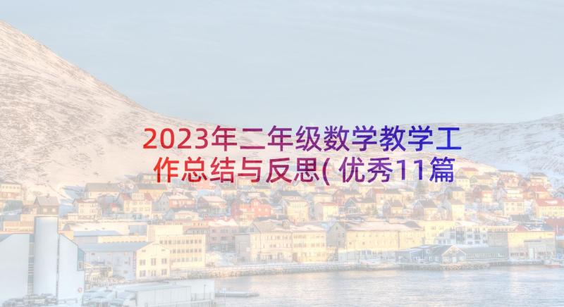 2023年二年级数学教学工作总结与反思(优秀11篇)