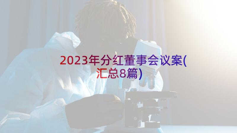 2023年分红董事会议案(汇总8篇)