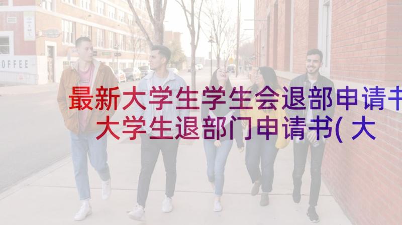 最新大学生学生会退部申请书 大学生退部门申请书(大全14篇)