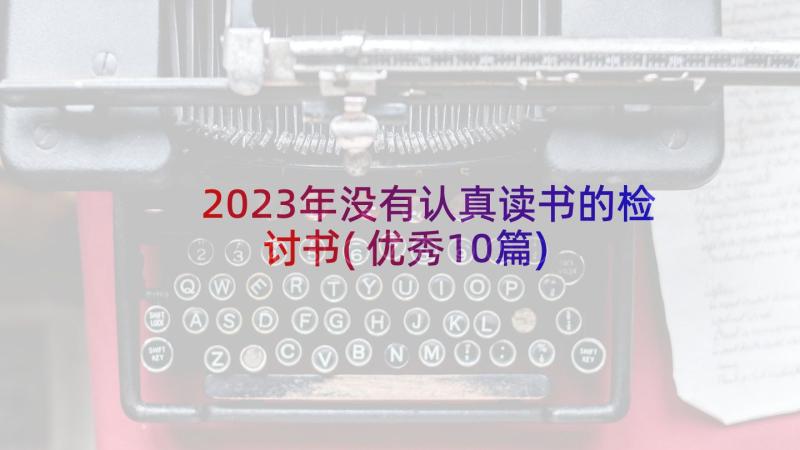 2023年没有认真读书的检讨书(优秀10篇)