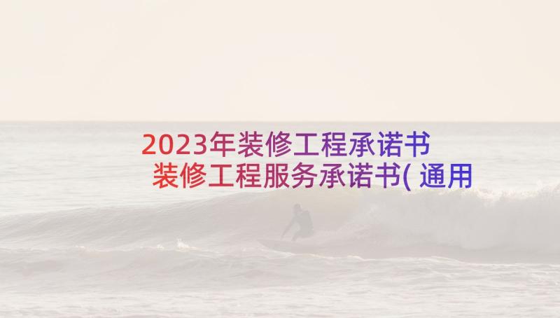 2023年装修工程承诺书 装修工程服务承诺书(通用16篇)