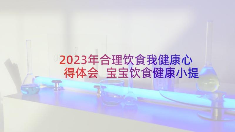 2023年合理饮食我健康心得体会 宝宝饮食健康小提醒育儿心得体会(精选8篇)