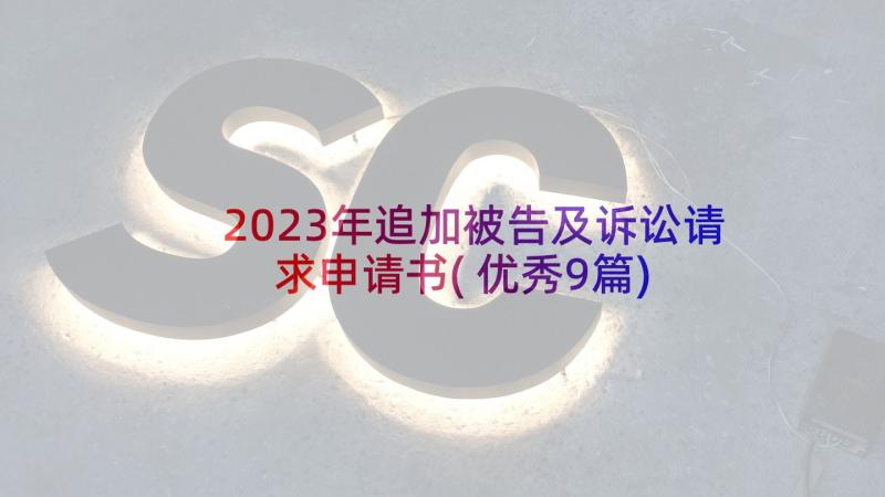 2023年追加被告及诉讼请求申请书(优秀9篇)