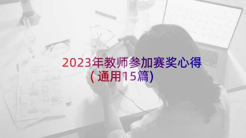 2023年教师参加赛奖心得(通用15篇)