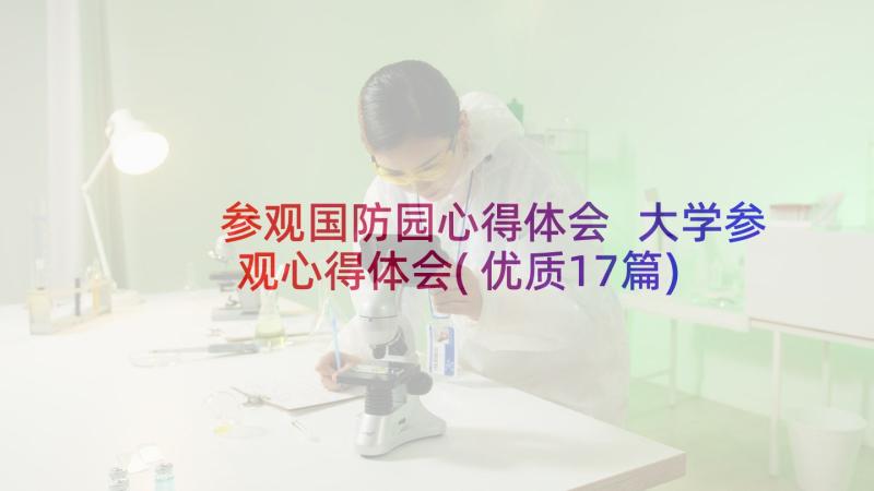 参观国防园心得体会 大学参观心得体会(优质17篇)